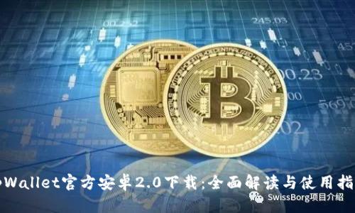 tpWallet官方安卓2.0下载：全面解读与使用指南