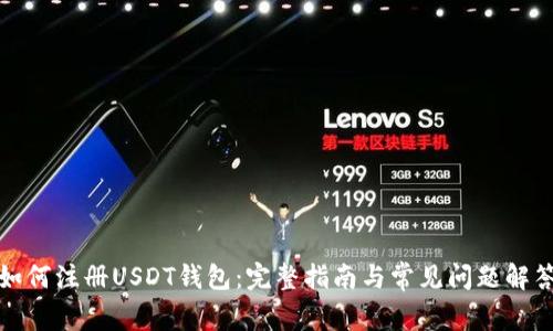如何注册USDT钱包：完整指南与常见问题解答