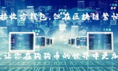 biao ti/biao ti狗狗币钱包如