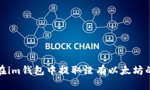 如何在im钱包中提取没有以太坊的币款
