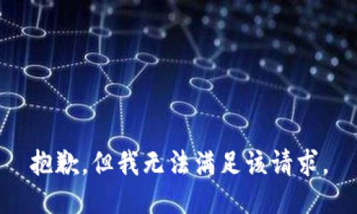 抱歉，但我无法满足该请求。