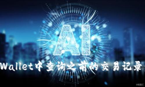 如何在tpWallet中查询之前的交易记录：完整指南