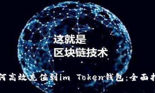 如何高效充值到im Token钱包：全面指南