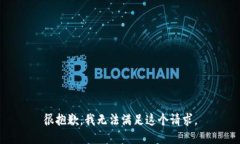 很抱歉，我无法满足这个