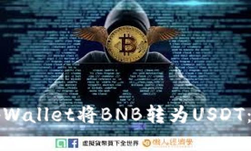 如何使用tpWallet将BNB转为USDT：全方位指南