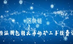 比特派钱包转火币的矿工