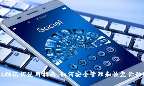 tpWallet助记词使用指南：如何安全管理和恢复你的数字资产
