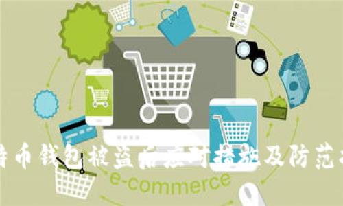 比特币钱包被盗后应对措施及防范指南