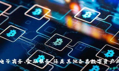 biao tiUSDT 钱包 API 详解：如何选择、使用与整合/biao ti

USDT, 钱包 API, 数字货币, 加密货币/guanjianci

引言
随着区块链技术的飞速发展，数字货币的使用逐渐成为人们日常生活的一部分。其中，USDT（Tether）是一种广泛使用的稳定币，其价值与美元挂钩，因而在虚拟货币市场中颇受欢迎。对于开发者和投资者而言，利用 USDT 钱包 API，能够更高效地管理和交易 USDT 资产。在这篇文章中，我们将对 USDT 钱包 API 进行详细的解读，从选择、使用到整合的各个方面进行分析。

什么是 USDT 钱包 API
USDT 钱包 API 是一种应用程序接口，允许用户通过编程的方式与 USDT 钱包进行交互。使用 API，开发者可以查看余额、发送和接收 USDT，以及获取交易记录等。这些功能使得用户能够在自己的应用程序或网站中轻松集成数字货币支付功能，从而提高业务的灵活性和竞争力。

如何选择合适的 USDT 钱包 API
选择合适的 USBT 钱包 API 是成功实施数字货币管理的关键。以下是几个选择时需要考虑的因素：

ul
listrong安全性：/strong安全性是选择钱包 API 时最重要的一个因素。确保选择具有良好安全记录和安全保障措施的服务提供商，例如双重身份验证（2FA）、加密等。/li
listrong功能全面性：/strong选择一个功能齐全的 API，能满足你的多种需求，如查看余额、交易记录、发送接收交易等。/li
listrong可扩展性：/strong如果你的业务有扩展计划，选择一个可扩展的 API是非常重要的，这样方便后续添加新功能。/li
listrong技术支持：/strong寻找一个提供良好官方支持和开发者社区的服务，能帮助你在接入过程中解决各种技术问题。/li
listrong费用：/strong要关注 API 使用的相关费用，不同服务提供商的收费标准可能大相径庭，选择一个经济实惠的方案。/li
/ul

USDT 钱包 API 的基本功能
一般来说，USDT 钱包 API 提供以下几项基本功能：

ul
listrong钱包创建与管理：/strong能够创建新的 USDT 钱包，并管理现有的多个钱包。/li
listrong余额查询：/strong可以随时查询钱包中的 USDT 余额，便于及时掌握资金状况。/li
listrong发送与接收交易：/strong接口支持发送和接收 USDT 交易，简化了用户的操作流程。/li
listrong交易记录查询：/strong能够查看过去的交易记录，用户可以追踪资产流动。/li
listrong事件通知：/strong一些 API 提供事件通知功能，例如交易确认、余额变动等，增强用户体验。/li
/ul

USDT 钱包 API 的使用场景
USDT 钱包 API 的使用场景广泛，包括但不限于：

ul
listrong电商平台：/strong在电商平台中集成 USDT 钱包 API，可以提供方便快捷的支付选项，吸引更多的用户。/li
listrong金融工具：/strong为金融应用提供数字资产管理、交易等功能，提升产品的综合实力。/li
listrong市场交易：/strong通过集成 API 实现快速的 USDT 交易，适用于交易所或个人交易平台。/li
listrongDApp 开发：/strong在区块链应用中集成 USDT 钱包接口，提升用户体验与资产管理效率。/li
/ul

整合 USDT 钱包 API 的步骤
整合 USDT 钱包 API，一般遵循以下步骤：

ul
listrong注册账户：/strong首先需要在提供 API 的平台上注册账户，并进行相应的身份验证。/li
listrong获取 API 密钥：/strong在账户设置中获取 API 密钥，这是授权你访问钱包服务的关键之一。/li
listrong集成 SDK：/strong根据 API 提供的文档，将 SDK 集成到你的项目中。/li
listrong实现功能：/strong通过 API 调用，实现你所需的功能，例如钱包创建、余额查询、发起交易等。/li
listrong测试与上线：/strong在完成开发后，进行充分的测试，确保功能正常后再上线给用户使用。/li
/ul

可能相关的问题
ul
liUSDT 钱包 API 的安全性是如何保障的？/li
li如何解决 USDT 钱包 API 中的调用失败问题？/li
liUSDT 钱包 API 支持的编程语言有哪些？/li
liUSDT 钱包 API 的费用结构是怎样的？/li
li如何提升 USDT 钱包 API 的交易速度？/li
/ul

问题一：USDT 钱包 API 的安全性是如何保障的？
USDT 钱包 API 的安全性至关重要，首先，许多提供商会采用多种安全措施以保护用户资金和数据安全，这些安全措施通常包括：

ul
listrong双重身份验证（2FA）：/strong除了常规的用户名和密码外，启用双重身份验证能够为账户增加一层额外的保护，即使攻击者获得了用户的密码，也无法轻易进入账户。/li
listrong加密技术：/strongAPI 在传输数据时，会采用 HTTPS 加密协议，确保数据在传输过程中不被第三方截获和篡改。/li
listrong定期审计：/strong卓越的服务商会定期进行安全审计，确保 APIs 不存在漏洞，并及时更新系统以防范新出现的安全威胁。/li
listrong交易监控：/strong一些钱包 API 提供商会通过实时监控交易活动来发现并阻止可疑活动，进一步减少风险。/li
/ul

用户在使用 USDT 钱包 API 时，也应当注意以下几点以增强安全性：

ul
li定期更改 API 密钥，避免长期使用，增加泄露的风险。/li
li使用最小权限原则，尽量剥离不必要的权限，以减少潜在威胁。/li
li保持软件环境的更新，定期进行系统和库的升级，向新版本迁移，以获得更强的安全保障。/li
/ul

问题二：如何解决 USDT 钱包 API 中的调用失败问题？
在使用 USDT 钱包 API 时，可能会遇到调用失败的情况。解决此类问题通常需要逐步排查：

ul
listrong检查 API 密钥：/strong确保你的 API 密钥正确无误，若有必要，重新生成一个新的密钥进行测试。/li
listrong查看 API 文档：/strong有些调用参数可能会随版本变化而改变，仔细检查 API 文档时常能找到解决方案。/li
listrong错误日志分析：/strong通过分析错误代码和日志，找出调用失败的原因，常见的错误可能包括权限不足、请求格式错误、服务端异常等。/li
listrong进行回溯请求：/strong使用 Postman 等工具，进行 API 请求的回溯测试，确保问题能被重现，以便于分析，是否是网络问题还是配置问题。/li
listrong咨询技术支持：/strong如果以上方法均未能解决问题，可以联系 API 服务提供商的技术支持，寻求他们的帮助。/li
/ul

问题三：USDT 钱包 API 支持的编程语言有哪些？
USDT 钱包 API 通常支持多种编程语言，使得开发者可以根据自己的熟悉度和项目需求选择使用。以下是一些常见的编程语言及其特点：

ul
listrongJavaScript：/strong适用于大多数前端开发，常被用于搭建网页或移动应用，便于与 USDT 钱包进行交互。/li
listrongPython：/strong因其语法简洁，深受许多开发者喜爱，在数据科学和分析领域尤为常见，可以方便地处理 API 响应。/li
listrongJava：/strong广泛应用于企业级应用开发，若项目需要高并发能力，Java 是一种不错的选择。/li
listrongPHP：/strong适用于服务端开发，尤其是建站及 Web 应用，便于与数据库进行交互，并可以集成多种功能。/li
listrongC#：/strong若你的项目是在微软的生态下开发，使用 C# 可以实现良好的兼容性，benefiting from Microsoft's extensive ecosystem./li
/ul

当然，不同 API 提供商或许会对支持的语言有所限制，因此在选择开发语言前，一定要查看该 API 的官方文档，确保所需功能能够实现。

问题四：USDT 钱包 API 的费用结构是怎样的？
USDT 钱包 API 的费用结构因服务提供商而异，通常可以归纳为以下几种收费方式：

ul
listrong按调用次数计费：/strong很多 API 服务商根据用户的 API 调用次数进行收费，调用次数越多，费用也越高。这对于流量较大的应用可能是不小的开支。/li
listrong月费或年费：/strong为了降低频繁调用带来的费用，部分服务商提供包年或包月服务，根据用户选择的套餐收费，附带一定的调用次数或流量限制。/li
listrong按交易量计费：/strong对于每笔通过 API 完成的交易，收取一定比例或固定金额的交易费用，有些服务商在转账金额很大时，会设计一个成本更低的费用协议。/li
listrong免费试用：/strong很多 API 提供商会提供一定的免费调用次数或试用期，让开发者在决定使用前，可以便捷地测试功能。/li
/ul

在选择合适的 API 服务时，要首先评估自身的需求量和预算，选择一个性价比高的服务。此外，也可比较多家 API 提供商的费用结构，以便找到最符合自己项目需求的方案。

问题五：如何提升 USDT 钱包 API 的交易速度？
USDT 钱包 API 的交易速度直接影响用户的体验，以下是几种提升交易速度的方法：

ul
listrong选择高性能的 API 提供商：/strong不同 API 提供商在性能、响应时间上有很大差异，选择一家性能优秀、延迟低的服务商是提升速度的基础。/li
listrong请求：/strong通过批量处理 API 请求，降低网络请求次数，可以显著提升整体速度。此外，可以刪除不必要的参数和请求，以减少 API 解析的时间。/li
listrong使用缓存策略：/strong对常用的数据，如余额查询、交易记录等，可以使用缓存机制，降低对服务器的请求频率，提升体验。/li
listrong网络条件：/strong使用直接连接服务提供商的网络，避免经过多个路由节点，可以有效降低延迟，提升交易速度。/li
listrong进行分析与监控：/strong实施实时监控与日志分析，以识别瓶颈和点，及时调整策略以提高整体性能。/li
/ul

通过上述方法，可以帮助开发者在维持系统稳定性的同时，提升 USDT 钱包 API 的交易速度，为用户带来更加流畅的操作体验。

结语
综合来看，USDT 钱包 API 为数字货币的应用提供了强大的支持。选择合适的 API、合理整合功能，以及做好安全保障、故障处理等工作，是确保成功的关键。无论是电子商务、金融服务，还是其他各类数字资产业务，USDT 钱包 API 都为这些应用的实现提供了便利和机会。
