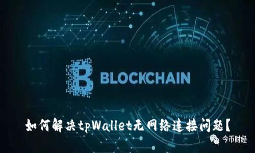 如何解决tpWallet无网络连接问题？