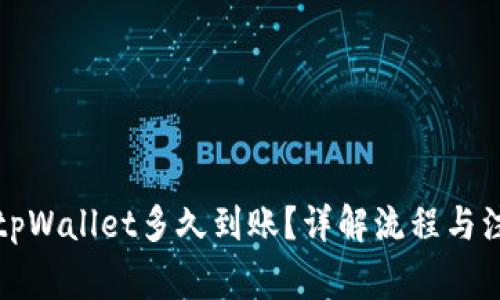 提币到tpWallet多久到账？详解流程与注意事项