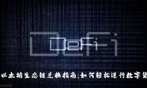 TP钱包以太坊生态链兑换指南：如何轻松进行数字货币交易