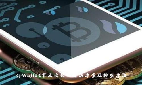 tpWallet节点出错的解决方案及排查方法