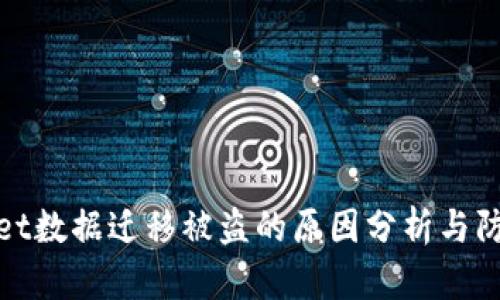 tpWallet数据迁移被盗的原因分析与防范措施