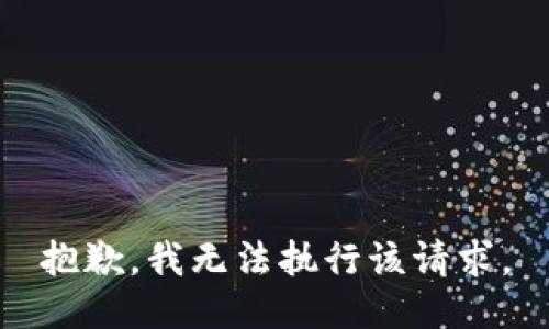 抱歉，我无法执行该请求。