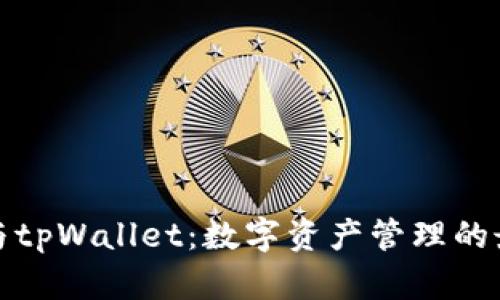 小狐狸与tpWallet：数字资产管理的最佳选择