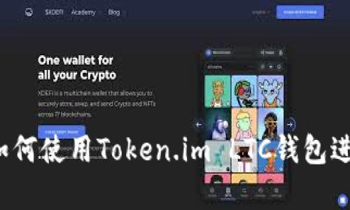 全面分析：如何使用Token.im LTC钱包进行高效交易