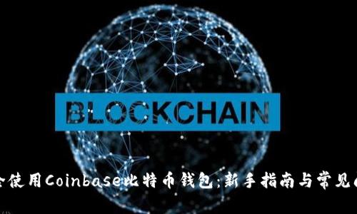 如何安全使用Coinbase比特币钱包：新手指南与常见问题解答