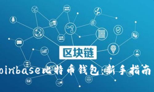 如何安全使用Coinbase比特币钱包：新手指南与常见问题解答