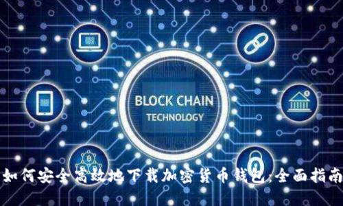 如何安全高效地下载加密货币钱包：全面指南