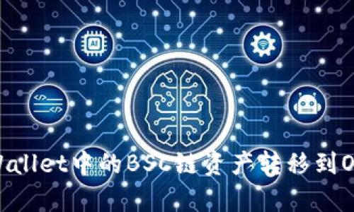 如何将tpWallet中的BSC链资产转移到OKEx交易所