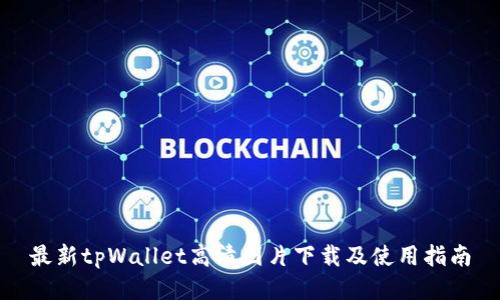 最新tpWallet高清图片下载及使用指南