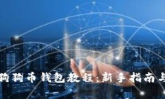 如何使用狗狗币钱包教程