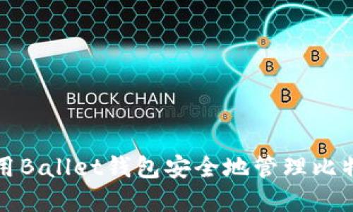 如何使用Ballet钱包安全地管理比特币资产