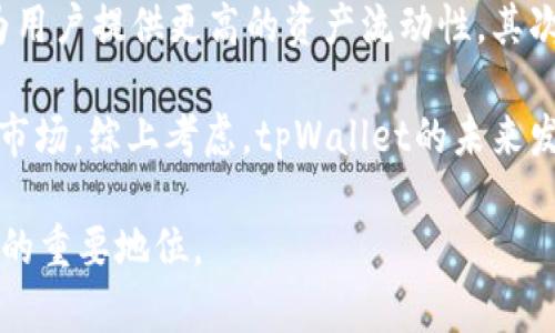   探索tpWallet满额的奥秘与用户体验 / 
 guanjianci tpWallet, 数字钱包, 满额使用, 虚拟货币 /guanjianci 

一、什么是tpWallet？
tpWallet是一种数字钱包，旨在提供安全、便捷的虚拟货币存储和支付服务。随着区块链技术的发展，数字钱包的使用愈发广泛。tpWallet以其友好的用户界面和强大的功能吸引了大批用户。通过tpWallet，用户能够轻松管理他们的数字资产，进行实时交易，查看账户余额，甚至参与去中心化金融（DeFi）项目等。

二、tpWallet的功能概述
tpWallet不仅仅是一个存储虚拟货币的工具，它还具备多种功能来提高用户的体验。首先，它支持多种主流的数字货币，如比特币、以太坊和各种稳定币，为用户提供了灵活的选择。第二，tpWallet的安全性非常高，采用了多重加密技术，确保用户的资产不受威胁。此外，tpWallet还实现了用户与 dApp 的无缝连接，让用户能够方便地参与到区块链生态系统之中。

三、tpWallet的满额使用解析
在tpWallet中，