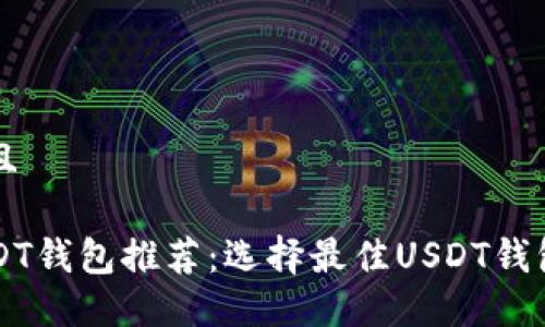 思考一个并且

虚拟货币USDT钱包推荐：选择最佳USDT钱包的全面指南