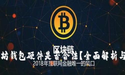 以太坊钱包硬件是否合法？全面解析与指导