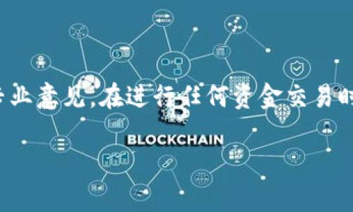 请注意，这里提供的信息供参考，并不构成专业意见。在进行任何资金交易时，请务必谨慎，并仔细咨询相关的专业人士。

tpWallet转账被吞的解决方法