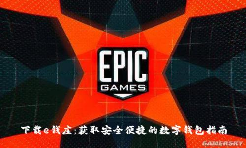 下载e钱庄：获取安全便捷的数字钱包指南
