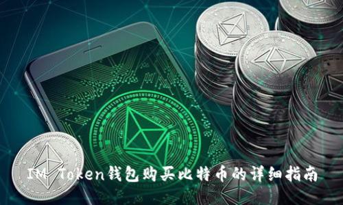 IM Token钱包购买比特币的详细指南