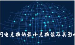 tpWallet闪电兑换的最小兑换