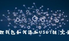 小狐狸钱包如何添加USDT链