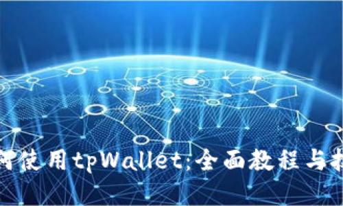 如何使用tpWallet：全面教程与技巧