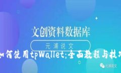 如何使用tpWallet：全面教程