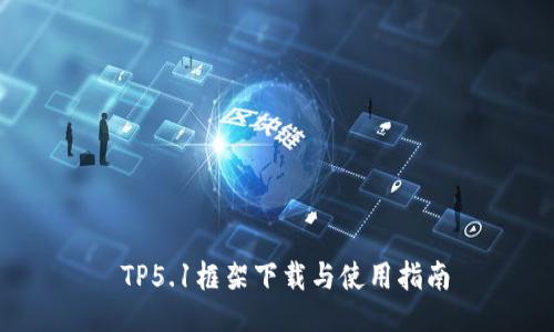  TP5.1框架下载与使用指南