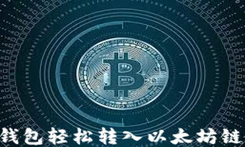 
如何通过TP钱包轻松转入以太坊链：全方位指南