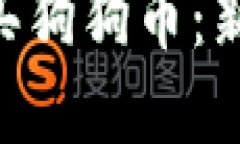 如何在BRD钱包购买狗狗币