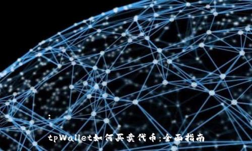 :

tpWallet如何买卖代币：全面指南