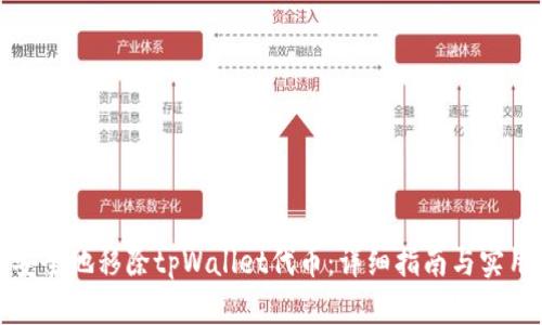如何安全地移除tpWallet代币：详细指南与实用技巧