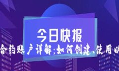 以太坊钱包合约账户详解