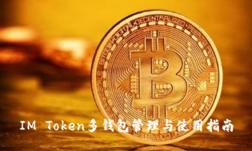 IM Token多钱包管理与使用指南