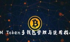 IM Token多钱包管理与使用指