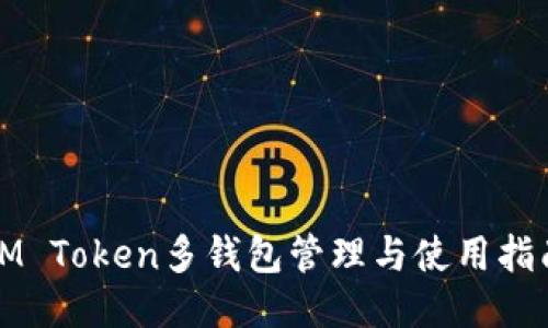 IM Token多钱包管理与使用指南