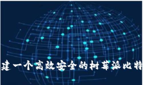 如何构建一个高效安全的树莓派比特币钱包