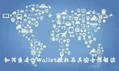 如何查看tpWallet授权及其安