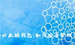 全面解析IDE以太坊钱包：